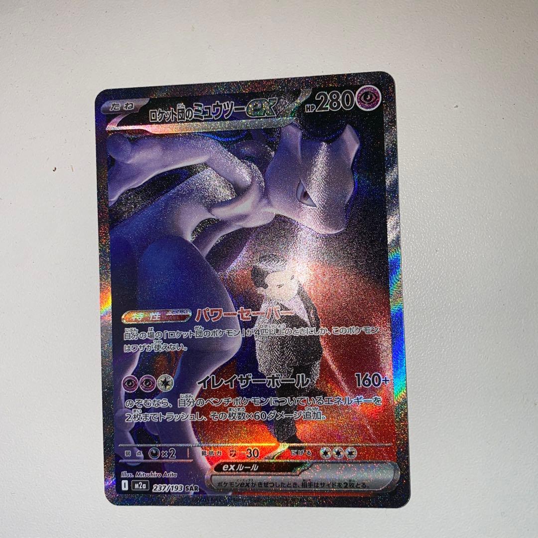 ロケット団のミュウツーEX 237/193 SAR ポケモンカード