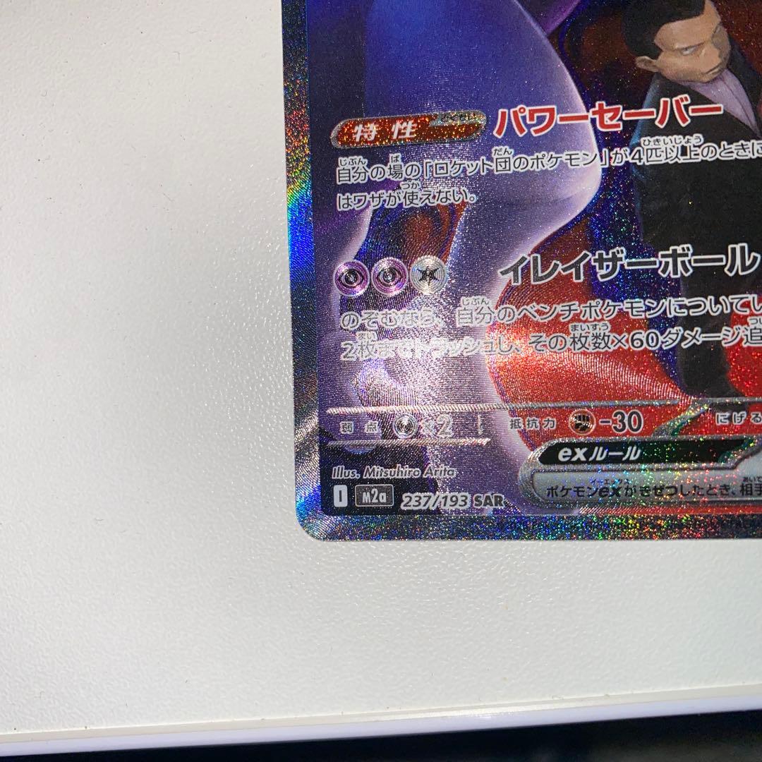 ロケット団のミュウツーEX 237/193 SAR ポケモンカード