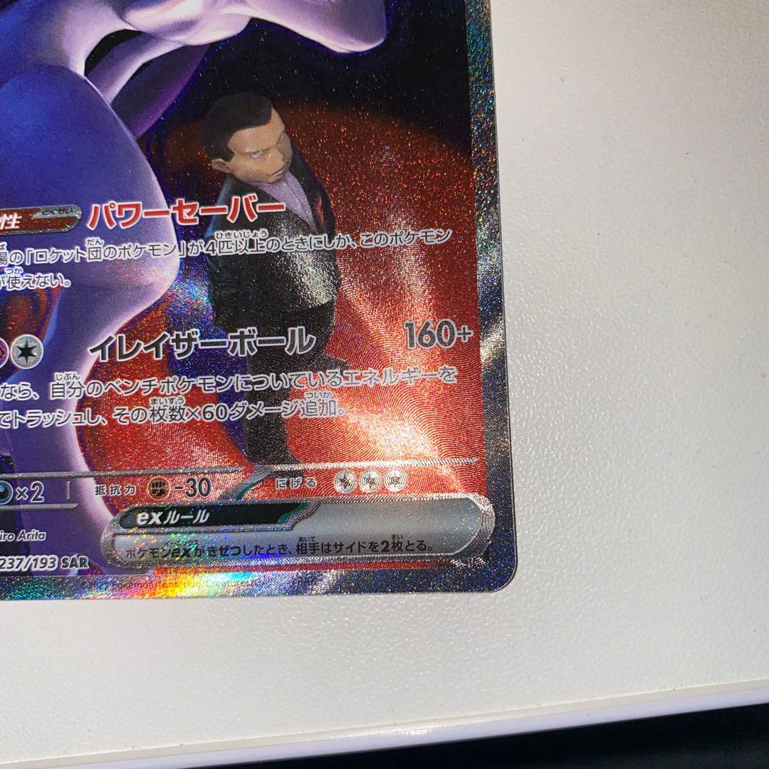 ロケット団のミュウツーEX 237/193 SAR ポケモンカード