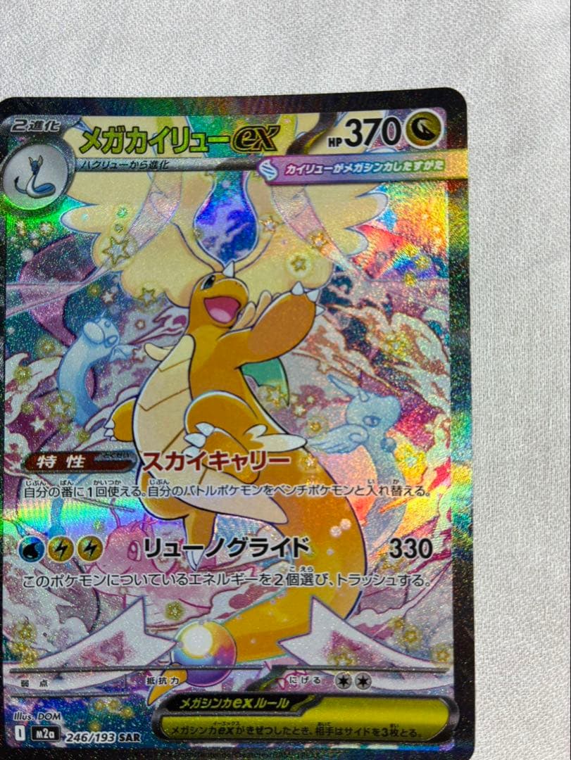 【RYO】メガカイリューex SAR