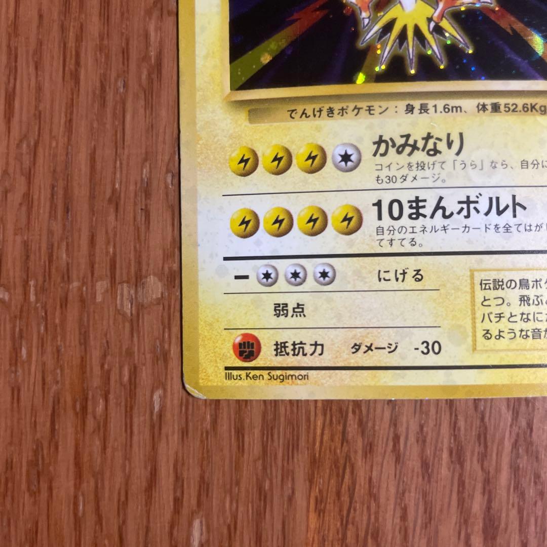 ポケモンカード　旧裏　第一弾拡張　サンダー