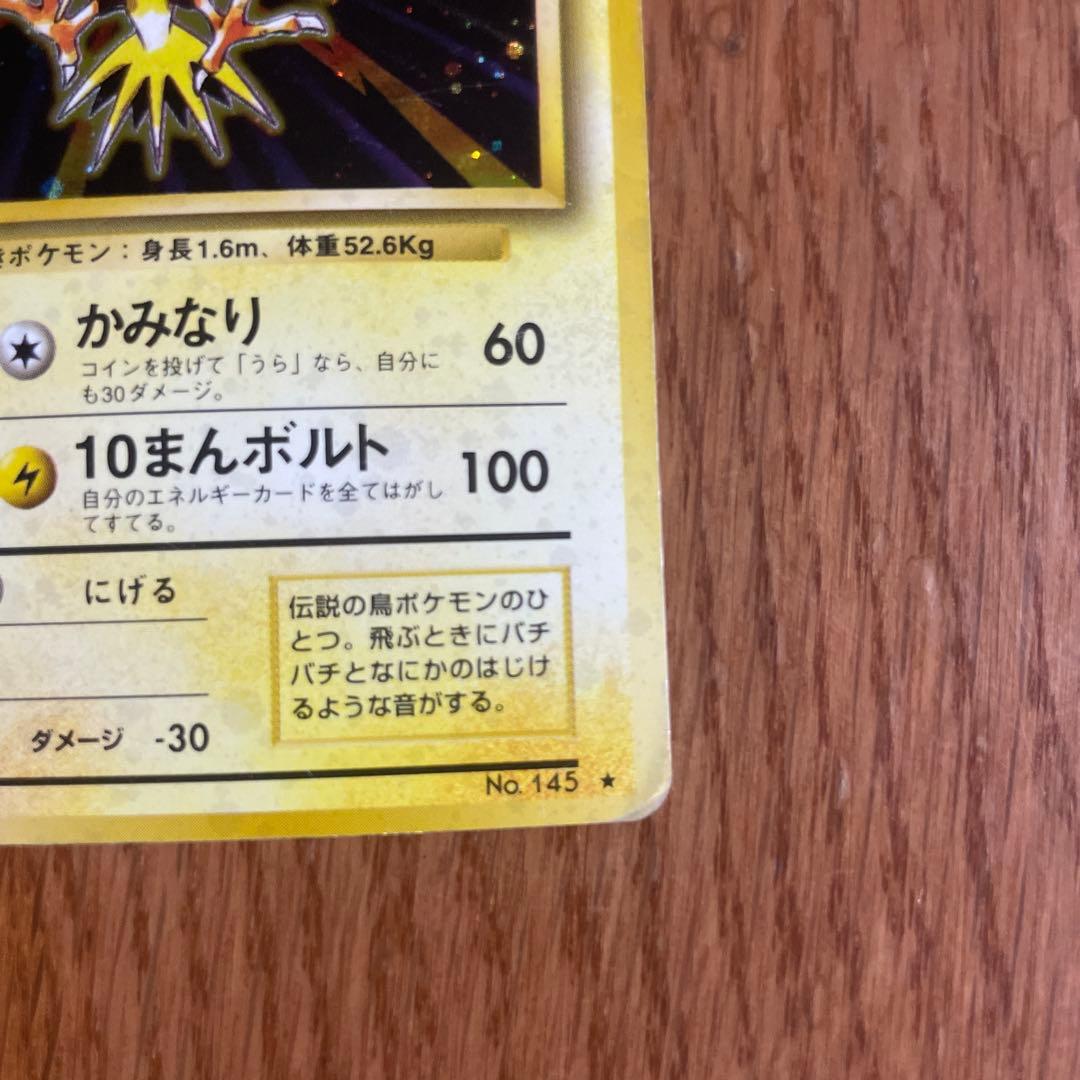 ポケモンカード　旧裏　第一弾拡張　サンダー