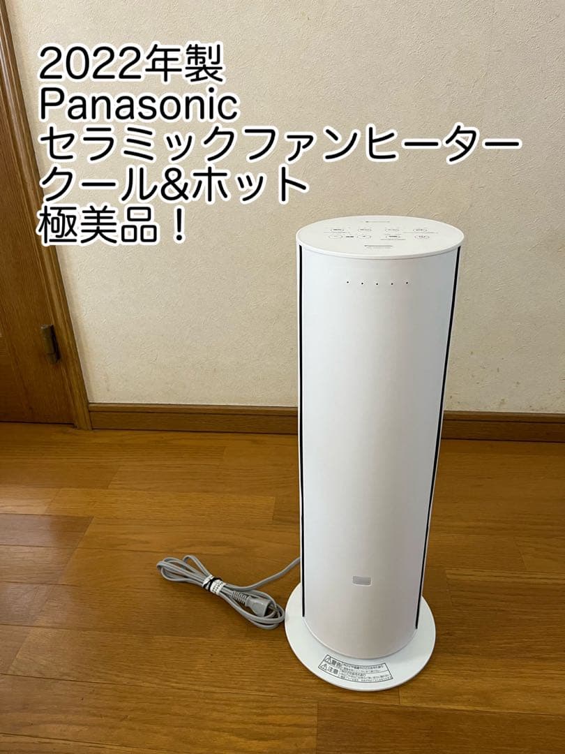 2022年製 Panasonic セラミックファンヒーター クール&ホット