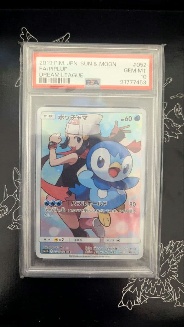 ポッチャマ CHR SM11b ドリームリーグ 052/049　PSA10