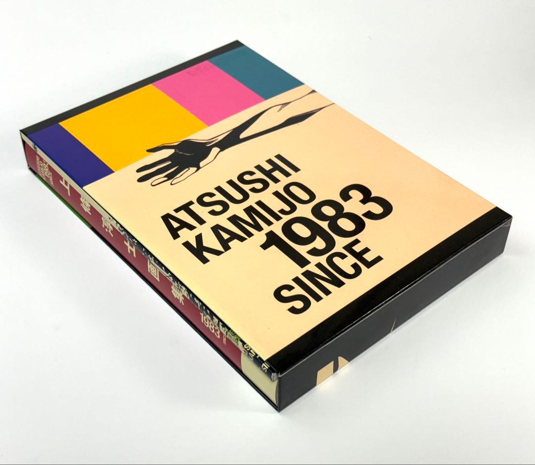 上條淳士 画集 1983 SINCE