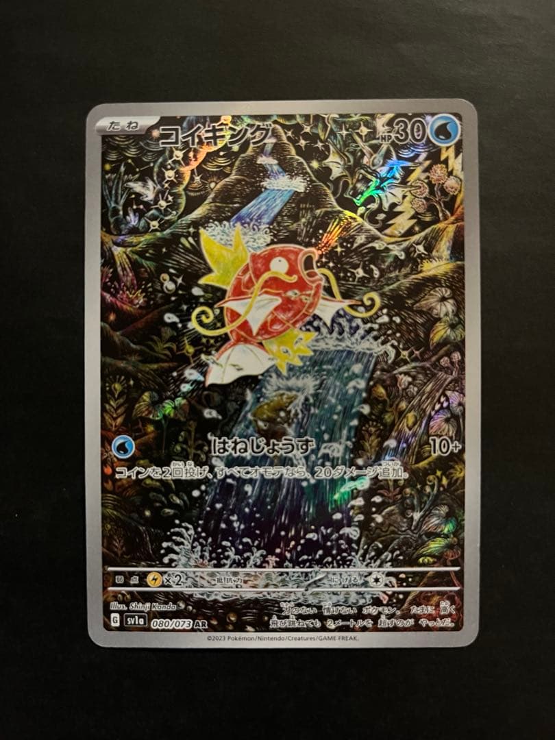 コイキングAR sv1a トリプレットビート　080/073 ローダー付き