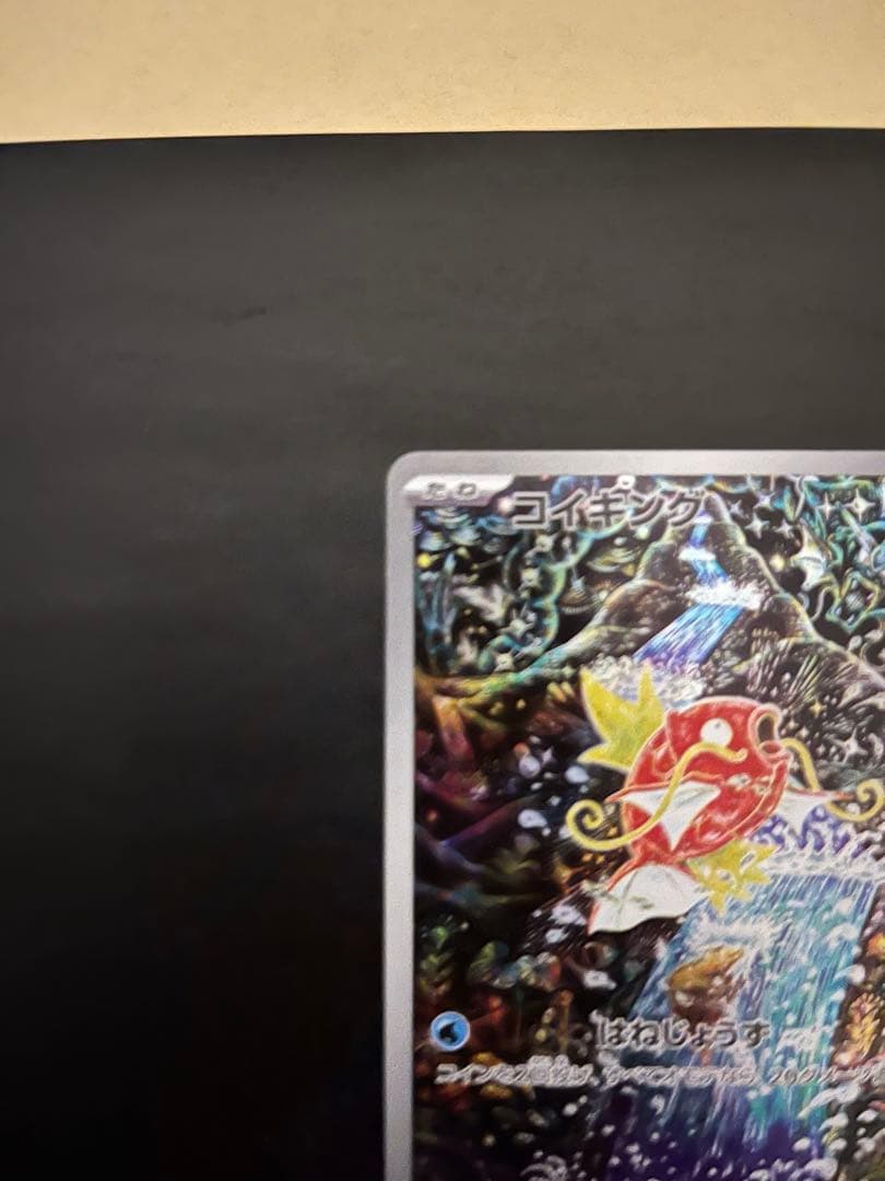 コイキングAR sv1a トリプレットビート　080/073 ローダー付き