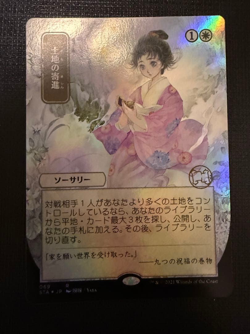 土地の寄進　foil ミスティカルアーカイブ　ドラフトブースター
