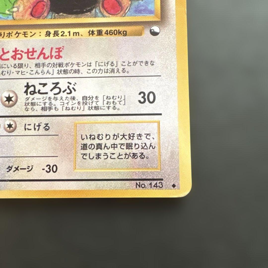 【旧裏】カビゴン ◆ 拡張シート第1弾(青版)