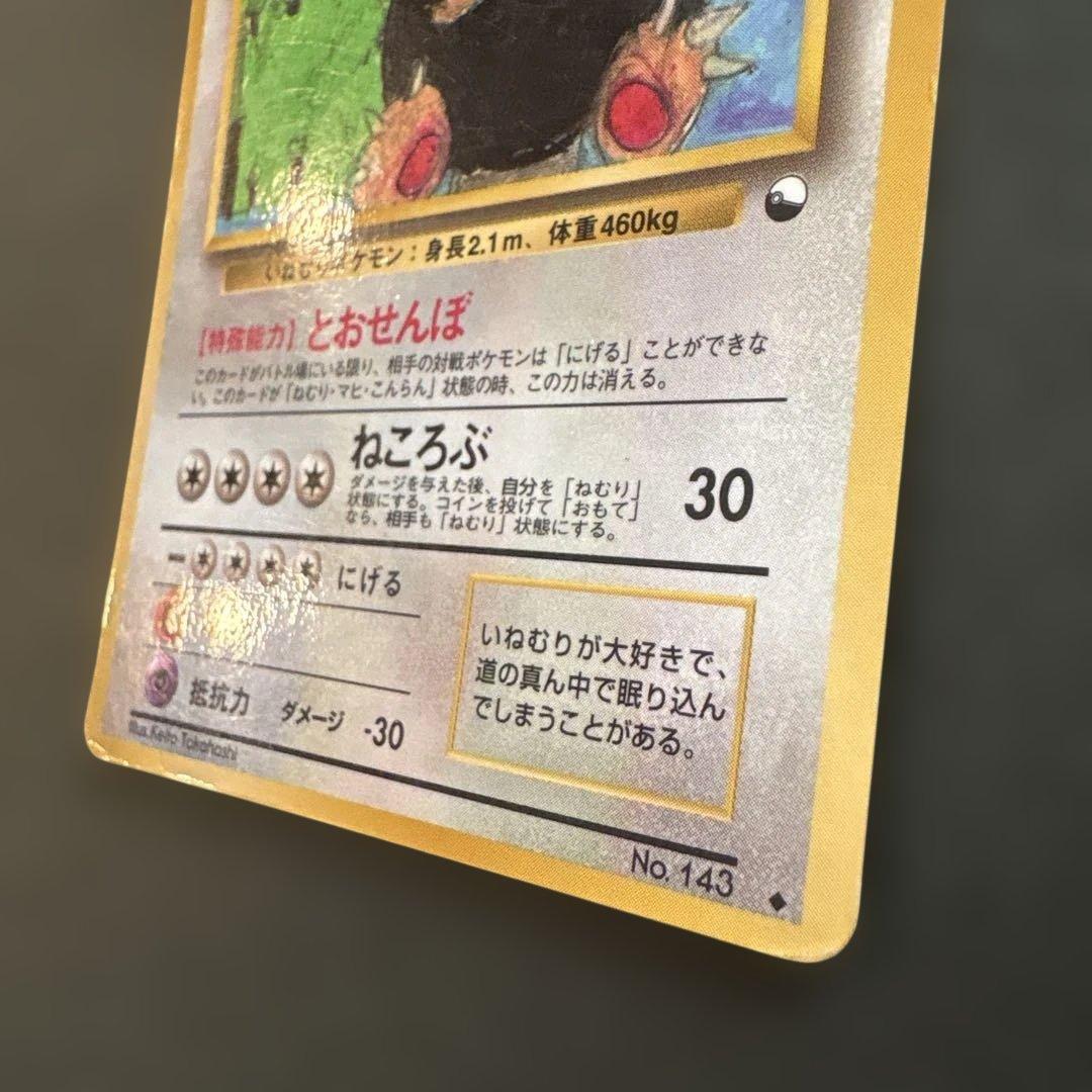 【旧裏】カビゴン ◆ 拡張シート第1弾(青版)