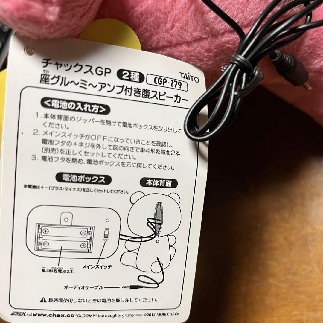 グルーミー　スピーカー　座グル〜ミ〜アンプ付き腹スピーカー　チャックス