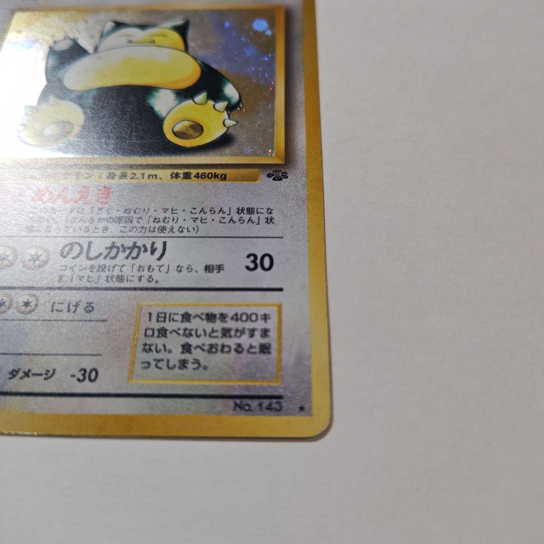 旧裏　ポケカ　カビゴン　ホロ仕様