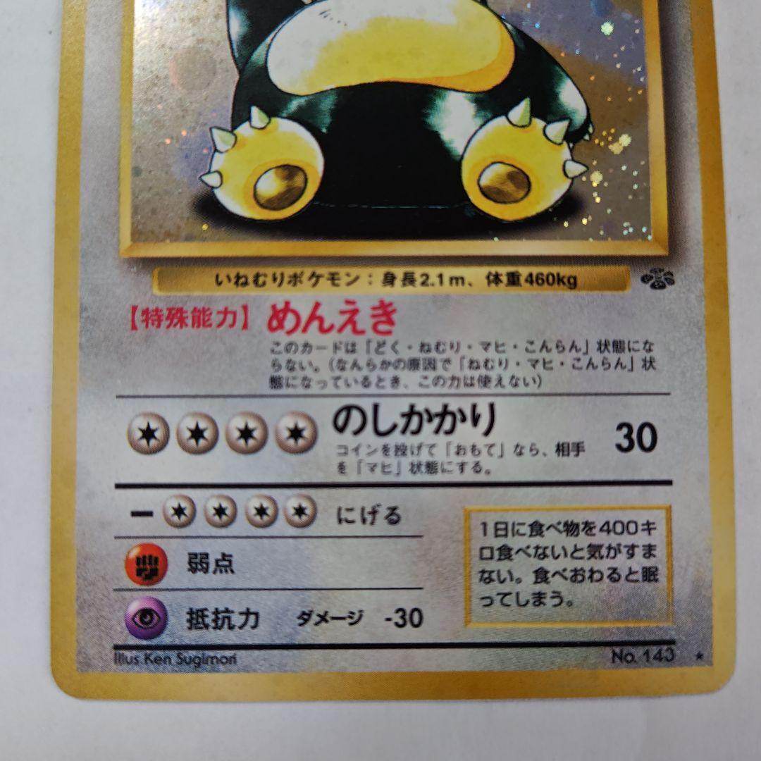 旧裏　ポケカ　カビゴン　ホロ仕様