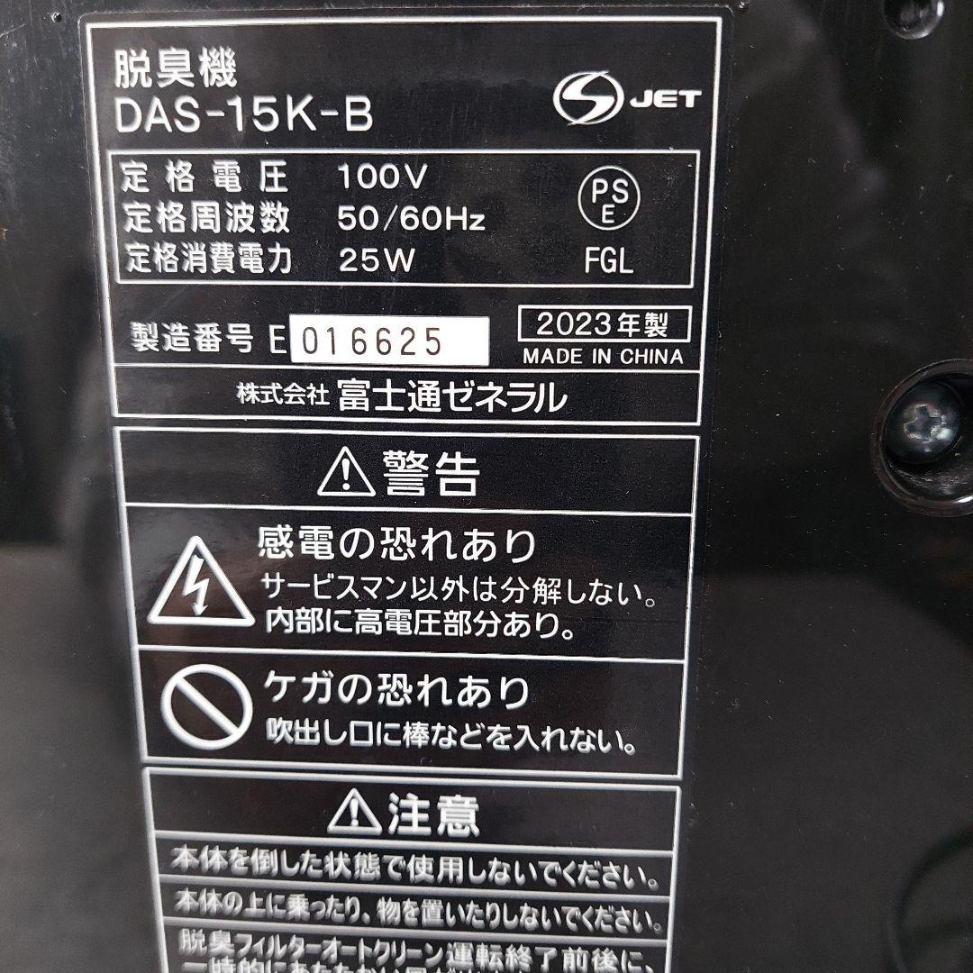 富士通ゼネラル PLAZION プラズィオン 小型 脱臭機 DAS-15K-B