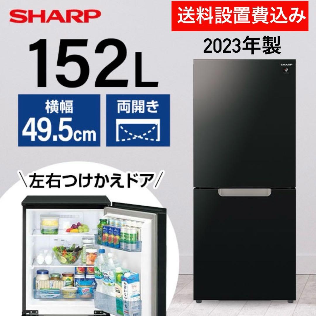 ★送料設置費込み★シャープ152L冷蔵庫 ２ドア2023年PLAINLY