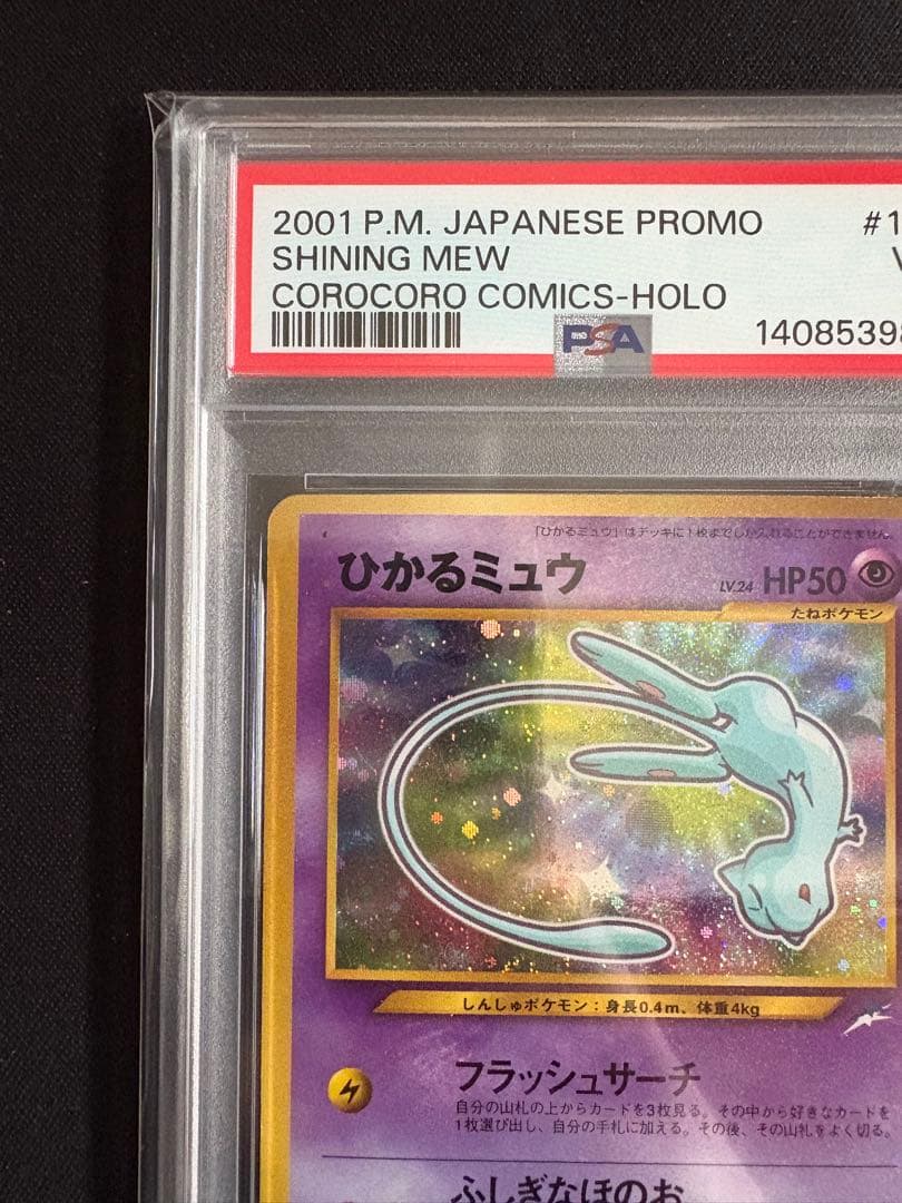 【PSA3】ひかるミュウ_「月刊コロコロコミック01年5月号」 おまけカード