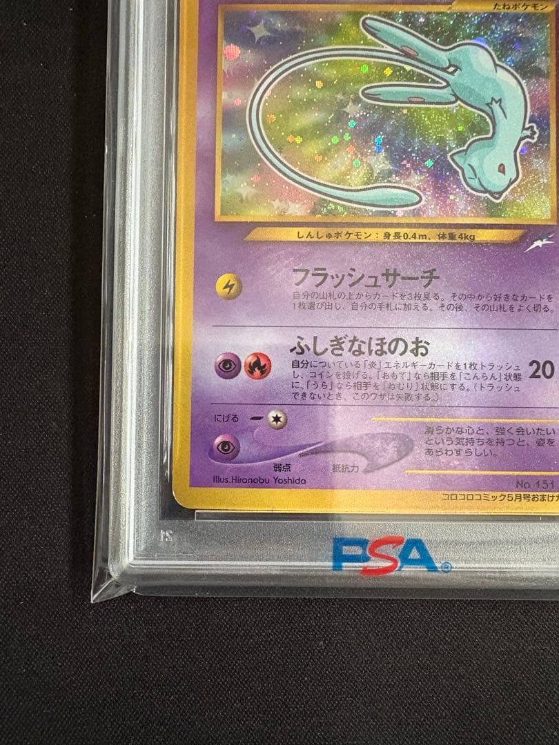 【PSA3】ひかるミュウ_「月刊コロコロコミック01年5月号」 おまけカード