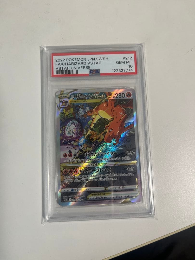 ポ*す様 PSA10 リザードンvstar