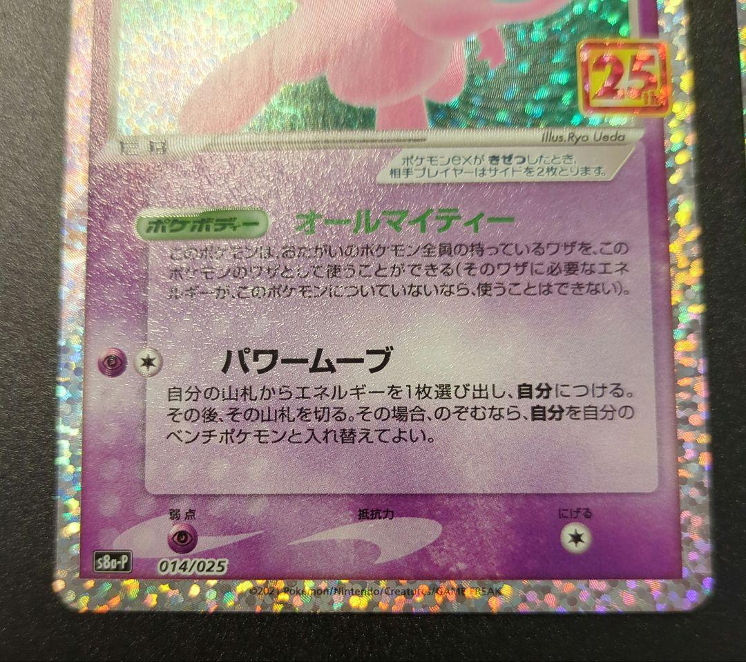 ミュウex プロモカードパック 25th ANNIVERSARY editio…