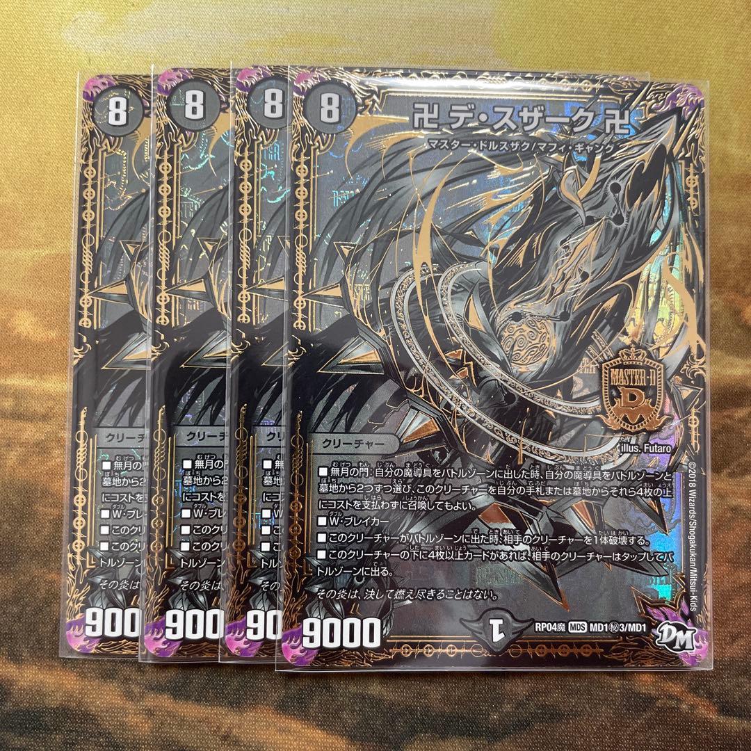 卍デスザーク卍 黒シク　4枚