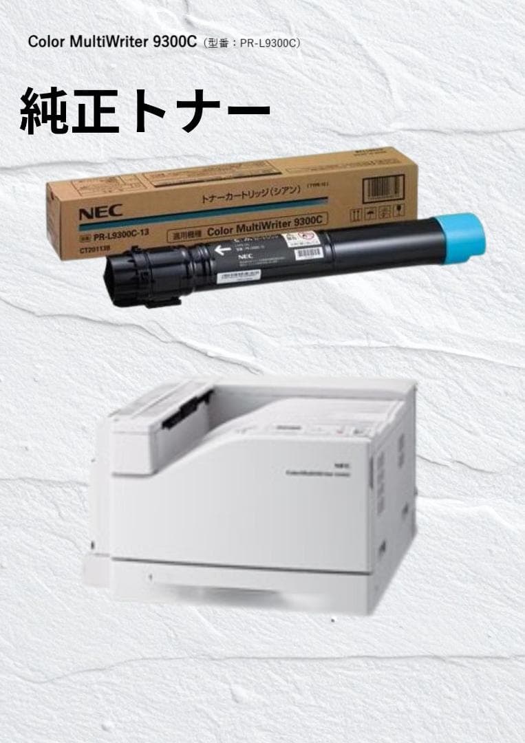【純正品】 NEC PR-L9300C-13 シアン トナーカートリッジ