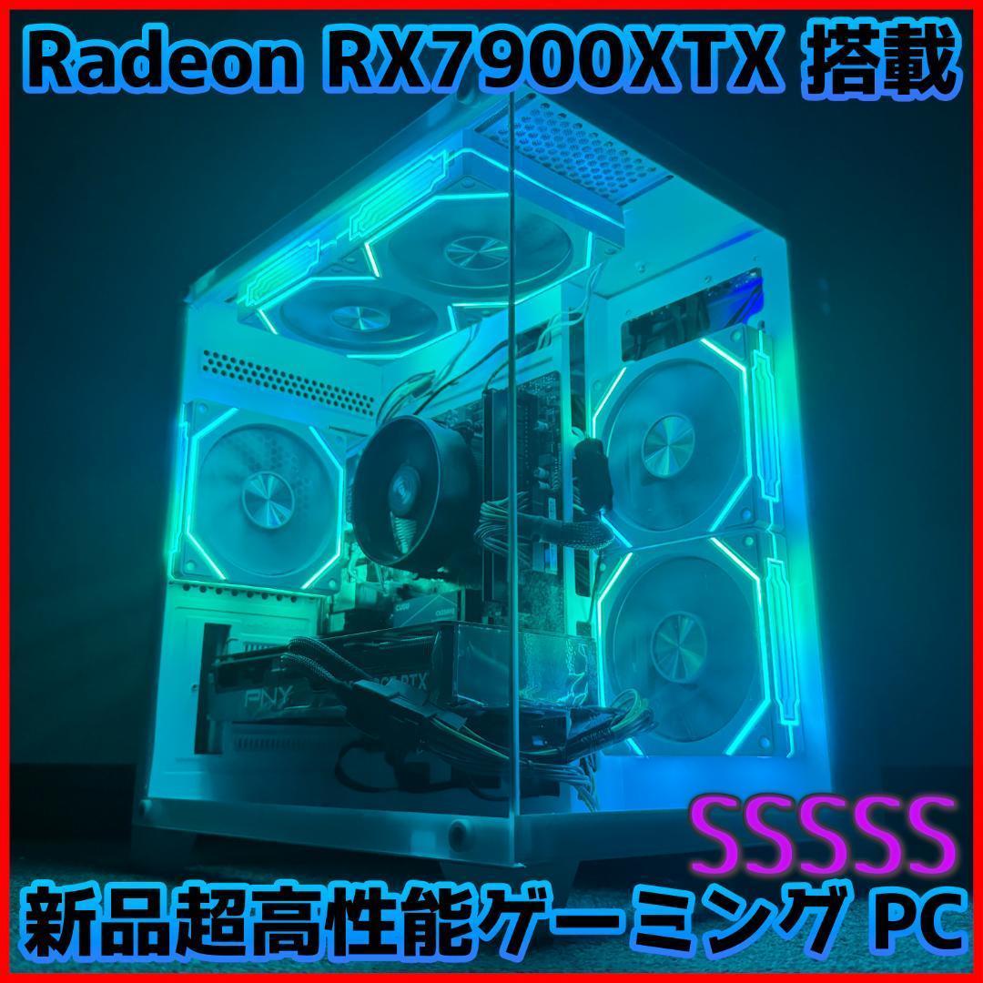 新品ケースゲーミングPC RX7900XTX/Ryzen 7/新品SSD 1TB