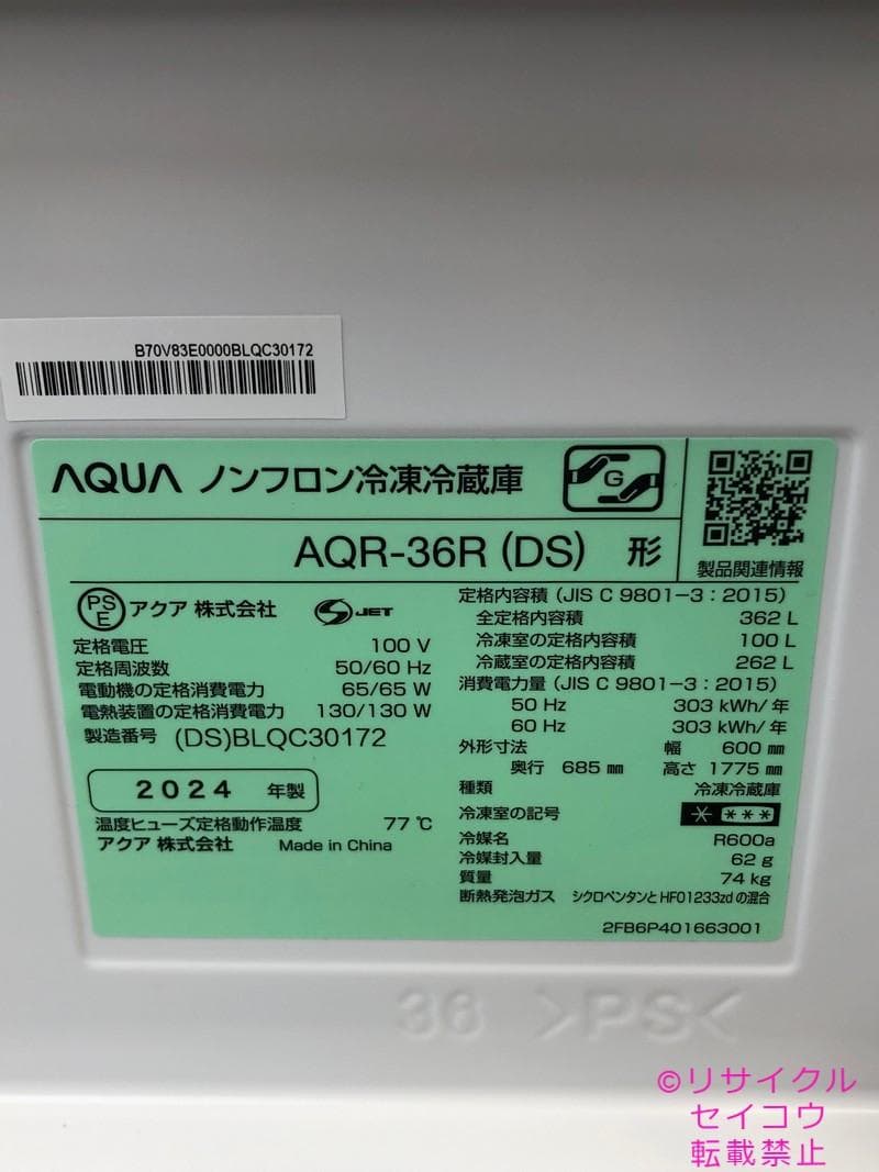【中古】アクア冷蔵庫 362L 2024年式2601241823