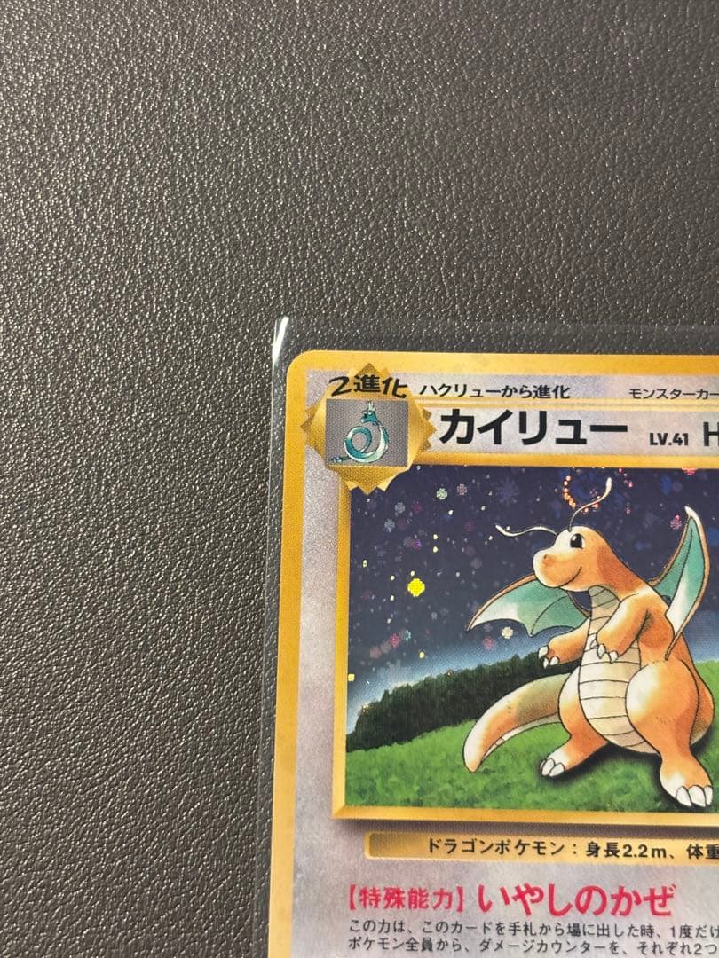 カイリュー 旧裏