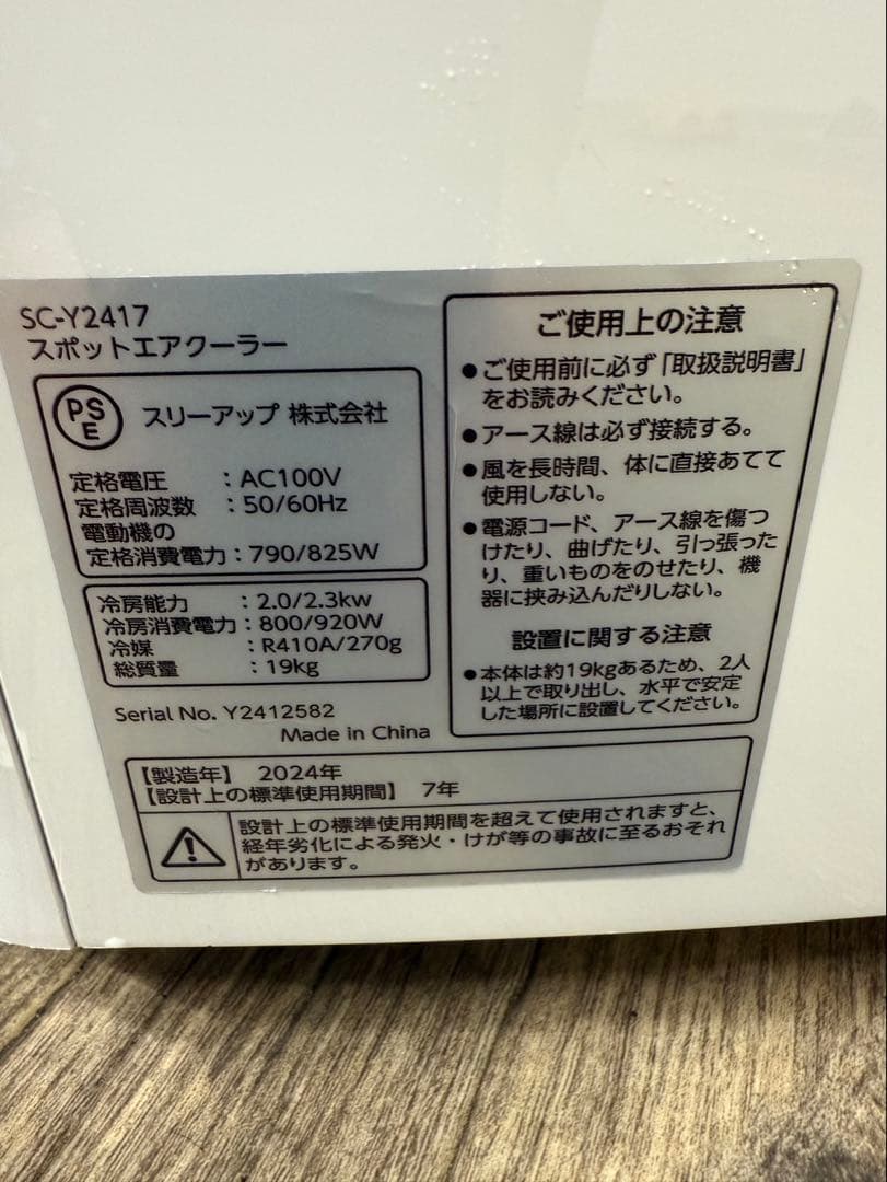 スリーアップ SC-Y2417WH スポットエアクーラー ホワイト 2024年製