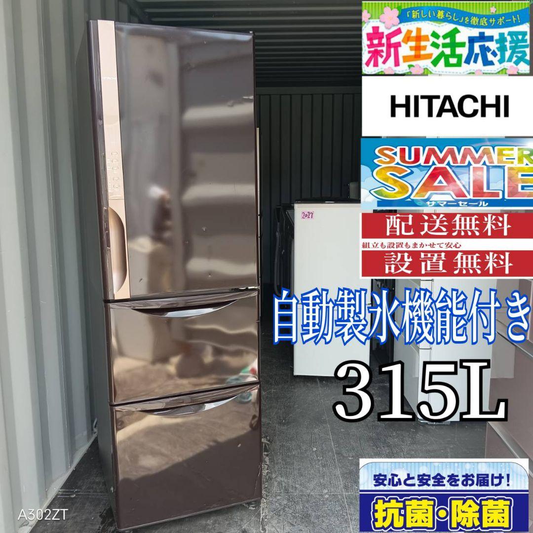 6602◀設置まで対応 日立　人気モデル冷蔵庫　315L