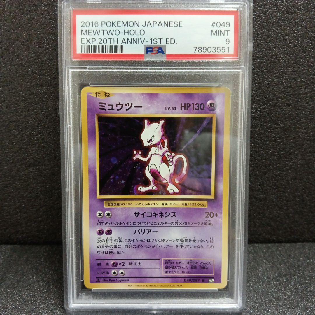 ミュウツー CP プロモ・ミュウツー クラシック PSA鑑定品