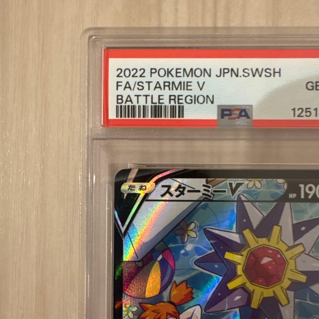 スターミーV CSR PSA10 ポケモンカード