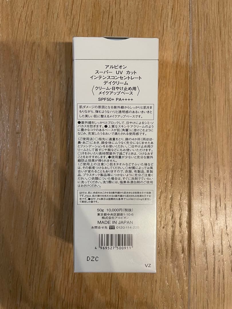 【新品】アルビオン スーパーUVカット インテンスコンセントレートデイクリーム