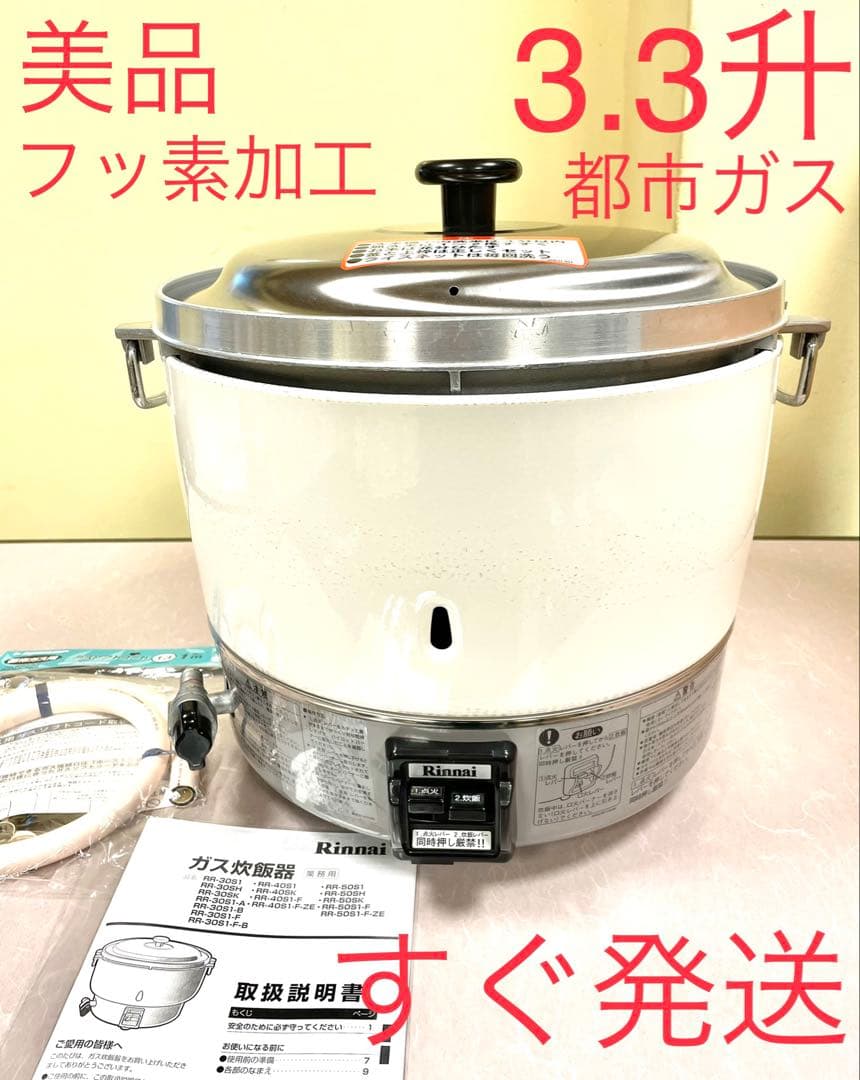 A281 美品❗️3.3升都市ガス内釜フッ素加工リンナイ業務用ガス炊飯器3升
