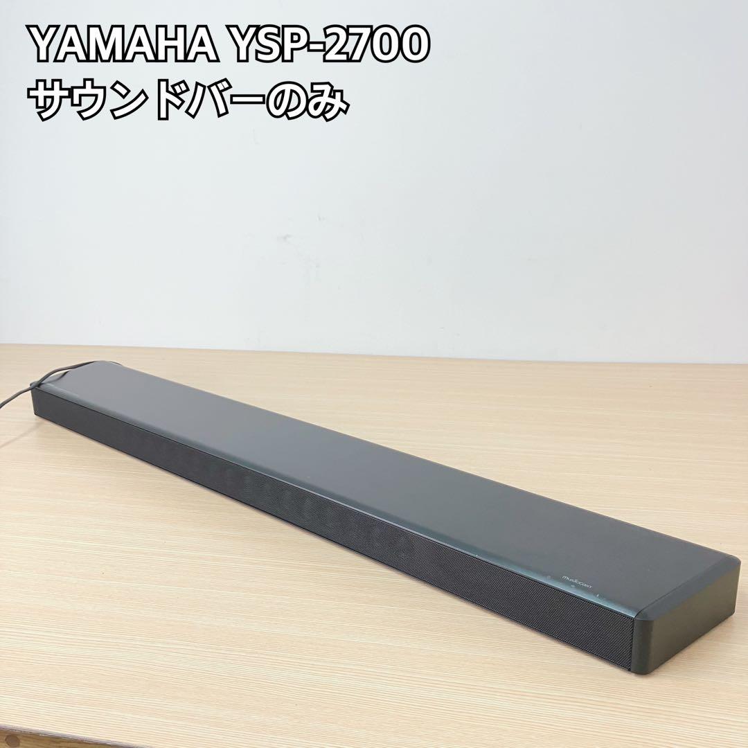 YAMAHA YSP-2700 サウンドバーのみ
