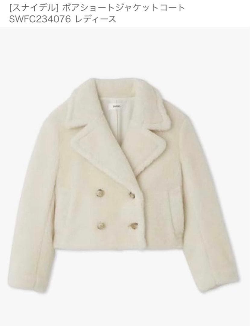 お正月限定　SNIDEL アイボリー ボアショートジャケットコート スナイデル