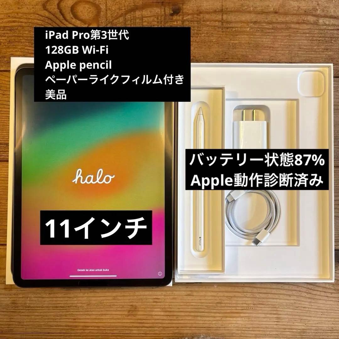 Apple診断済み【iPad Pro】第３世代128GB ApplePencil