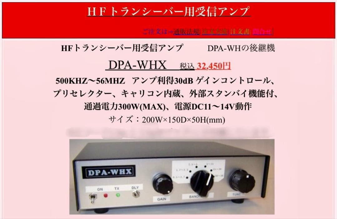 DPA-WHX 大進無線　HFトランシーバー用受信アンプ（アマチュア無線）