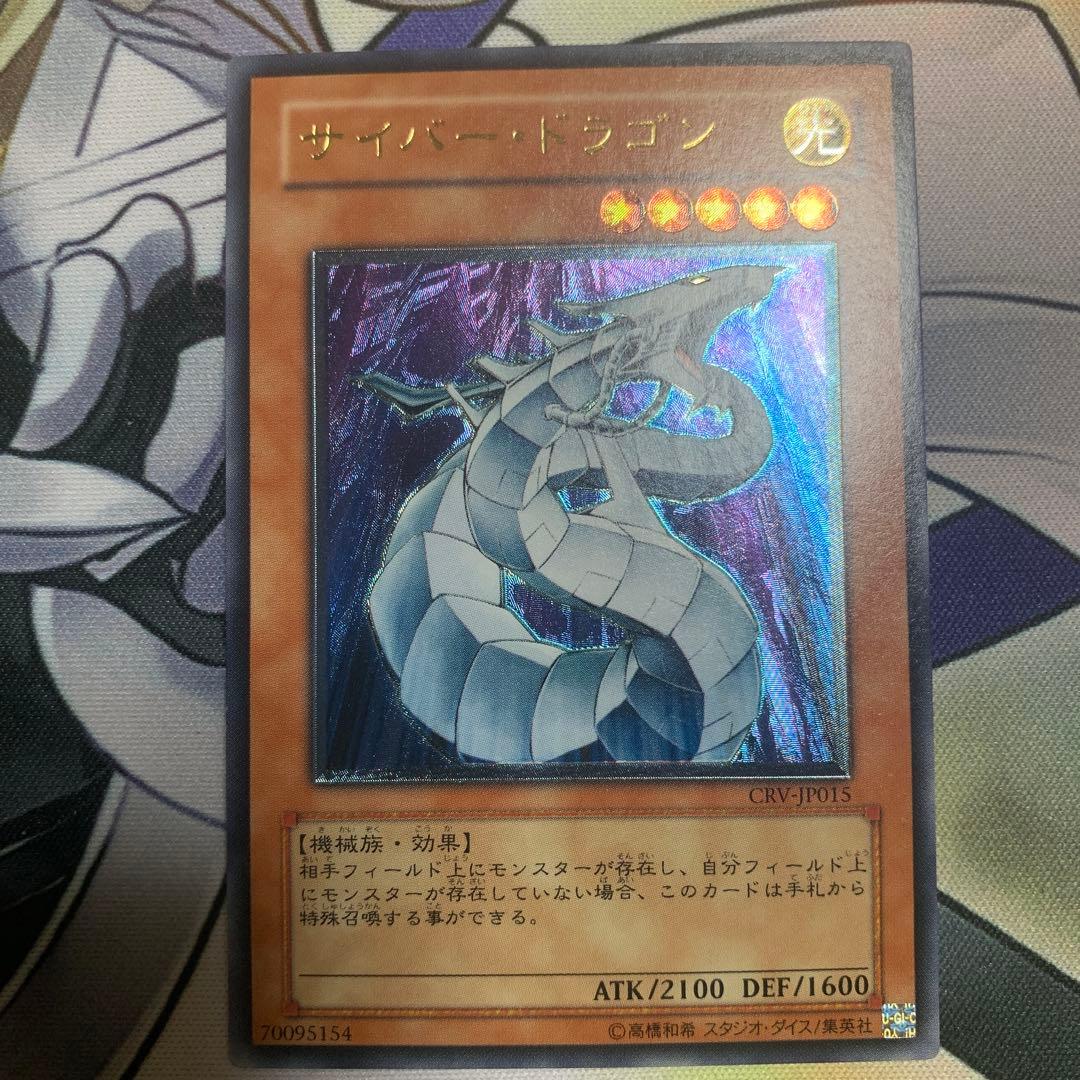 レ*K様 美品　サイバー・ドラゴン　レリーフ　アルティメット