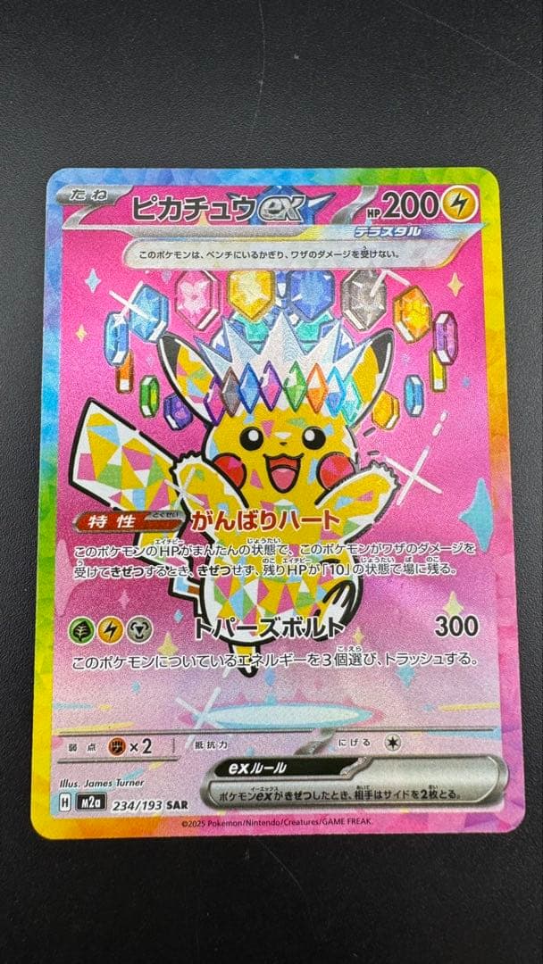 【中古品】 ピカチュウex SAR 234/193　拡張パック　MEGAドリーム