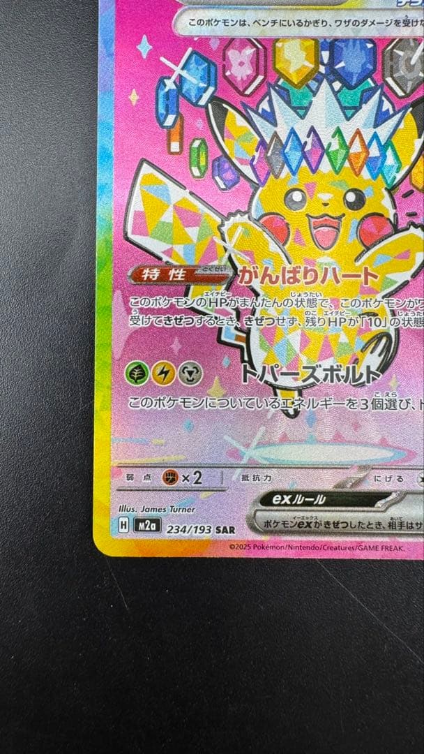 【中古品】 ピカチュウex SAR 234/193　拡張パック　MEGAドリーム
