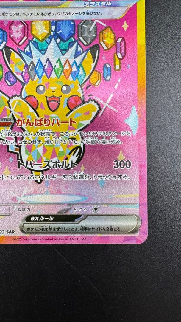 【中古品】 ピカチュウex SAR 234/193　拡張パック　MEGAドリーム