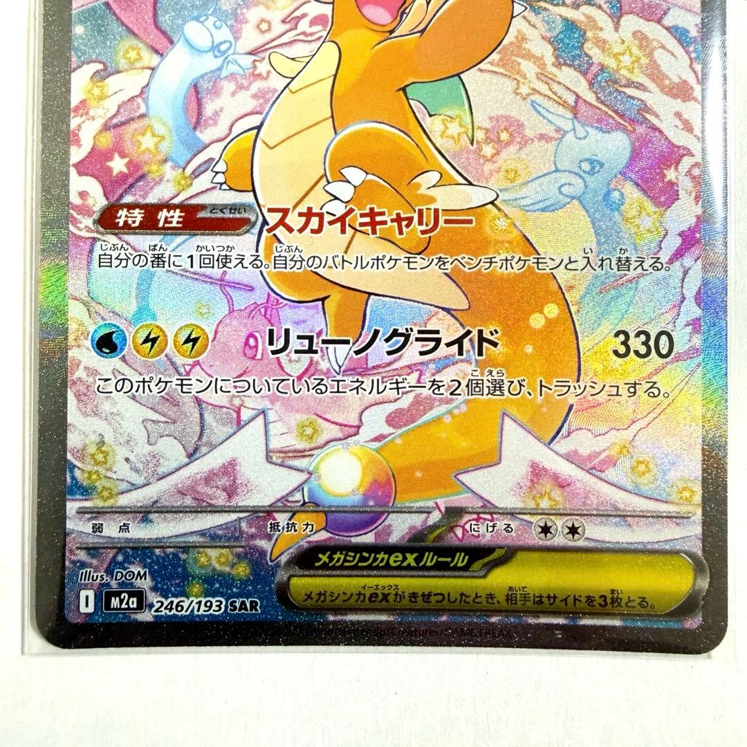 新品　メガカイリューex SAR 246/193