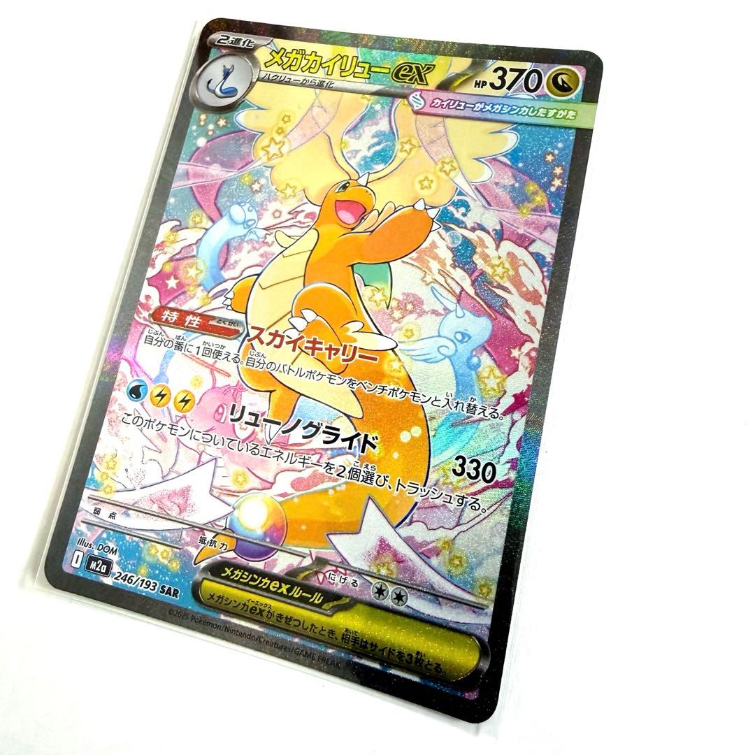 新品　メガカイリューex SAR 246/193