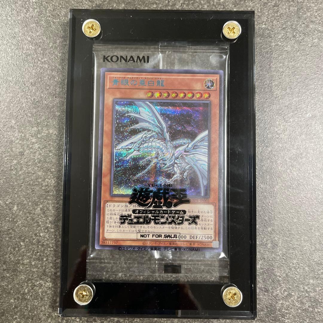 青眼の亜白龍 シークレットSPECIAL BLUE Ver. ブルーシークレット