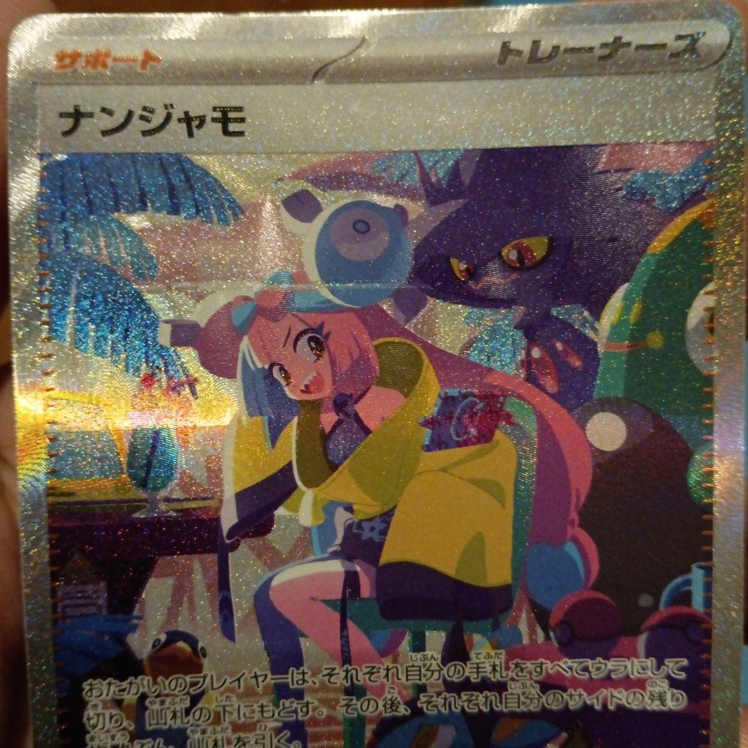 ポケモンカード　ナンジャモ sar シャイニートレジャーex