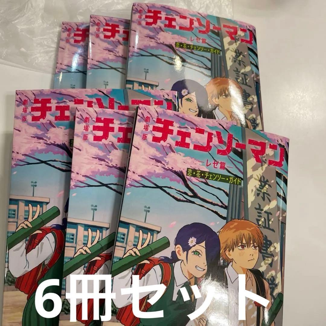 劇場版 映画 チェンソーマン レゼ篇 入場者特典 第6弾 特典 新品未開封 6冊