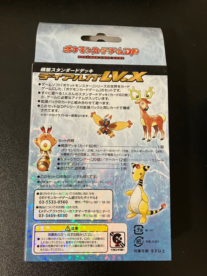 【新品未開封】ディアルガLV.X スタンダードデッキ ポケモンカードゲームDP