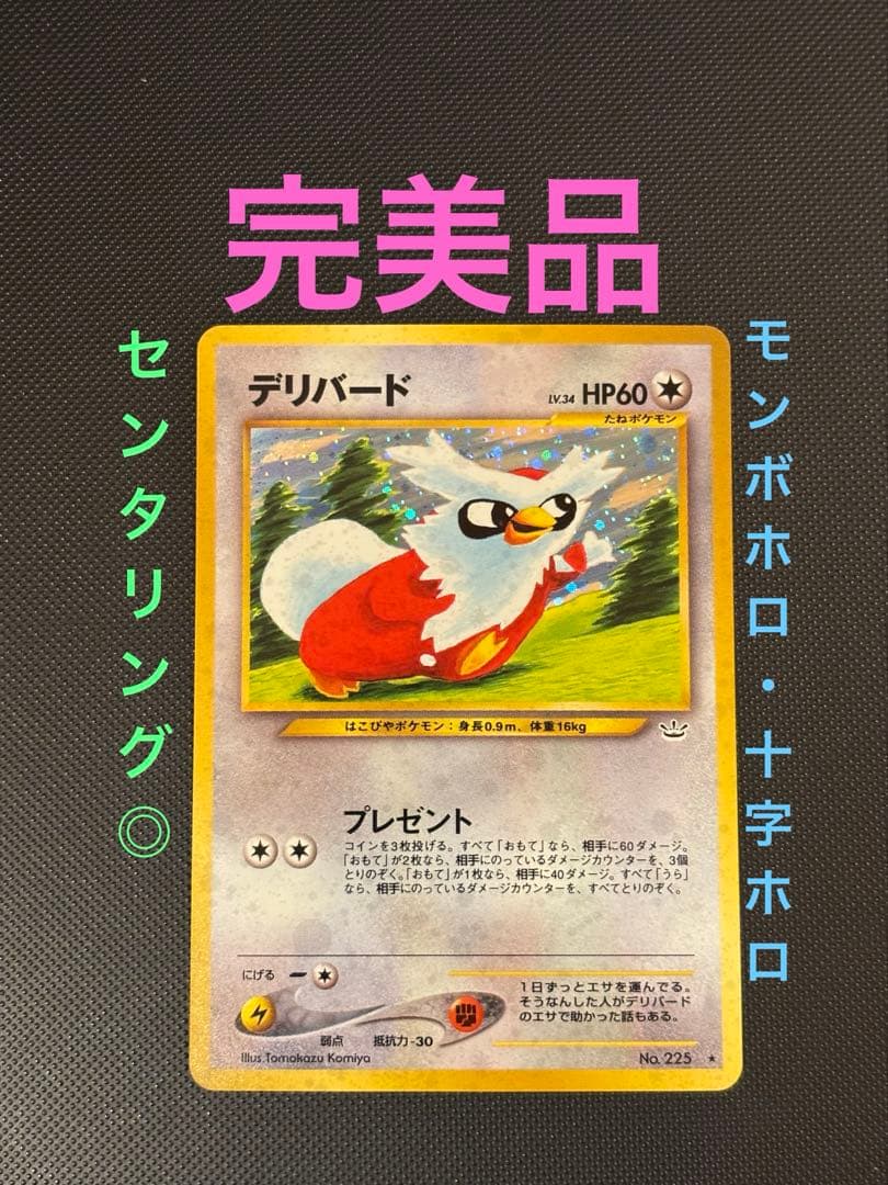 旧裏　完美品　デリバード ★neo めざめる伝説 モンボ十字ホロ　センタリング完