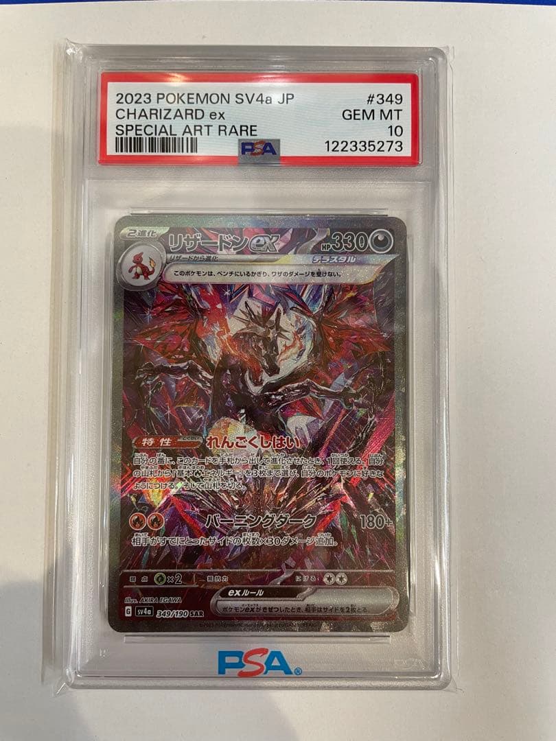 【PSA10】リザードンex SAR 349/190 sv4a